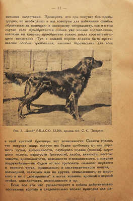 [Шидловский И.И., автограф]. Шидловский И.И. Что должен знать каждый владелец собаки. Л., 1930.